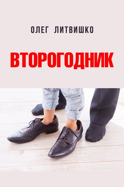 Обложка книги «Второгодник»