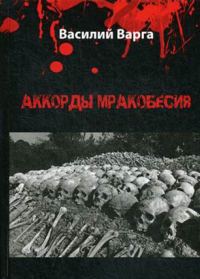 Обложка книги «Аккорды мракобесия. Том I»
