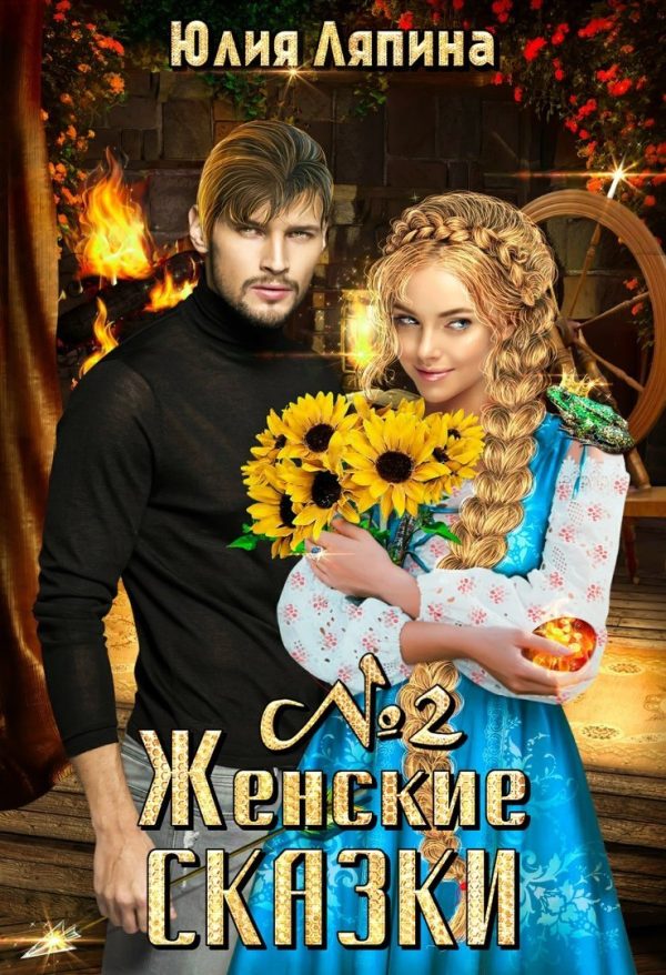 Обложка книги «Женские сказки. Книга 2»
