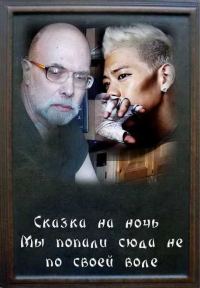 Обложка книги «Мы попали сюда не по воле своей»