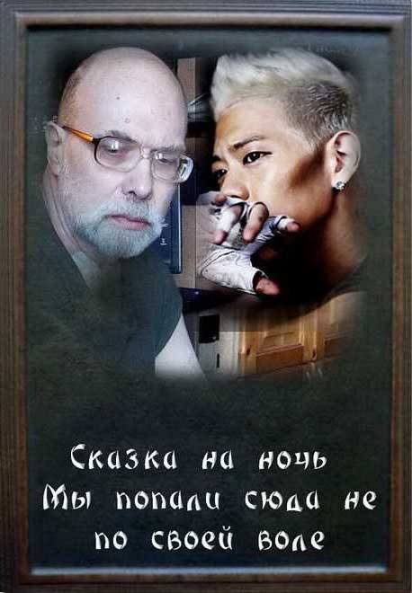 Обложка книги «Мы попали сюда не по воле своей»