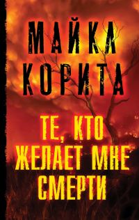 Обложка книги «Те, кто желает мне смерти»