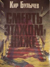 Обложка книги «Смерть этажом ниже»