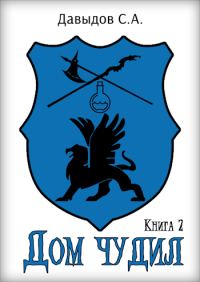 Обложка книги «Дом чудил 2»