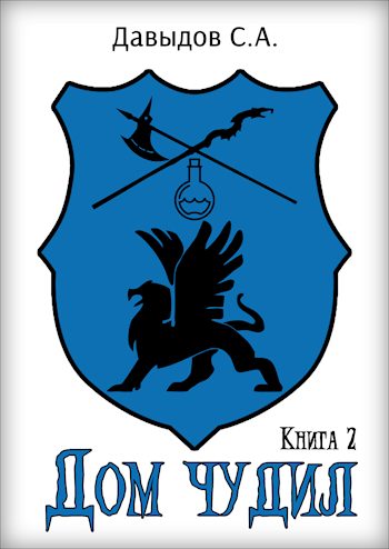 Обложка книги «Дом чудил 2»