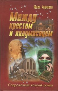 Обложка книги «Между крестом и полумесяцем»