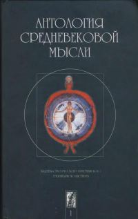 Обложка книги «Антология средневековой мысли. Том 1»