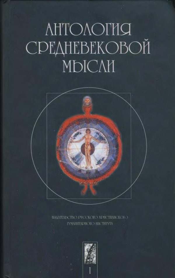 Обложка книги «Антология средневековой мысли. Том 1»