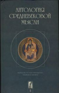 Обложка книги «Антология средневековой мысли. Том 2»