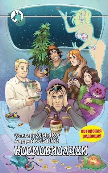 Обложка книги «Космобиолухи (Авторская редакция 2020 года, с иллюстрациями)»