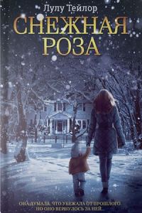 Обложка книги «Снежная роза»