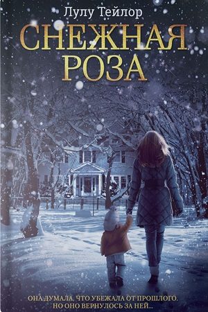 Обложка книги «Снежная роза»