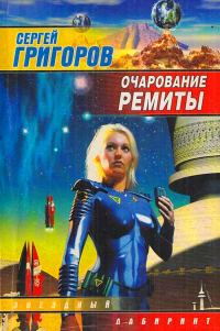 Обложка книги «Очарование Ремиты»