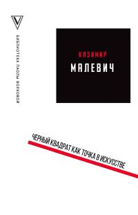 Обложка книги «Черный квадрат как точка в искусстве»