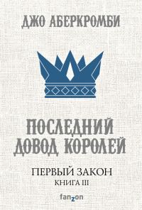 Обложка книги «Последний довод королей»