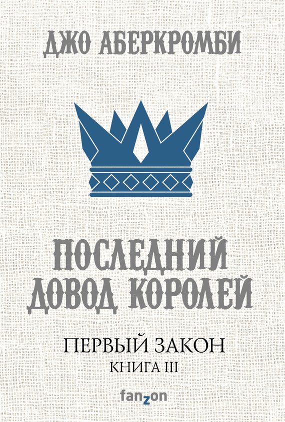 Обложка книги «Последний довод королей»