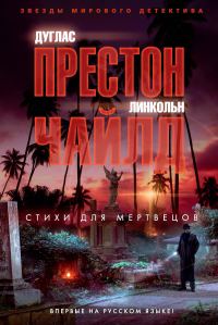 Обложка книги «Стихи для мертвецов»