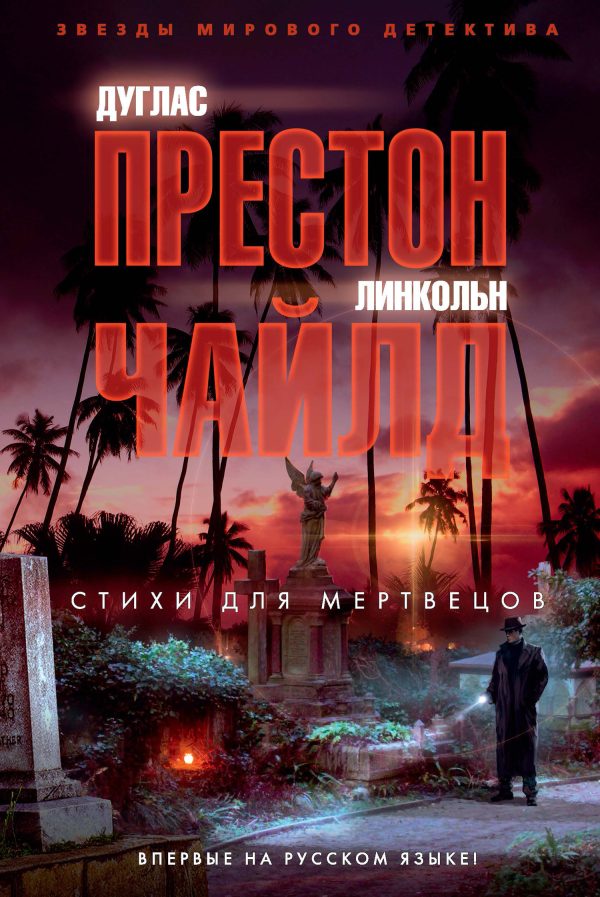 Обложка книги «Стихи для мертвецов»