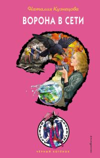 Обложка книги «Ворона в сети»