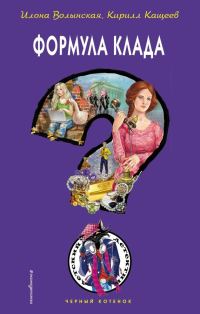 Обложка книги «Формула клада»