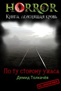Обложка книги «По ту сторону ужаса»