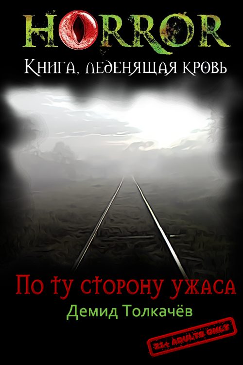 Обложка книги «По ту сторону ужаса»
