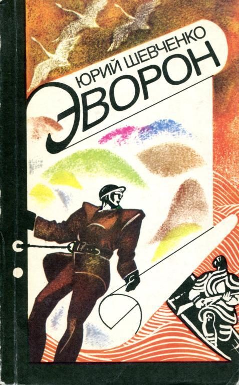 Обложка книги «Эворон»