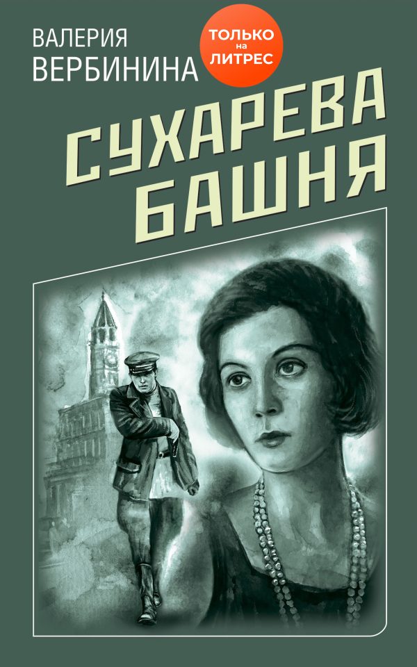 Обложка книги «Сухарева башня»
