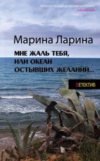 Обложка книги «Мне жаль тебя, или Океан остывших желаний»