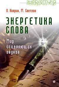 Обложка книги «Энергетика слова. Мир исцеляющих звуков»