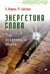 Обложка книги «Энергетика слова. Мир исцеляющих звуков»