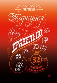 Обложка книги «Паркуйся правильно, и еще 32 принципа яркой жизни»