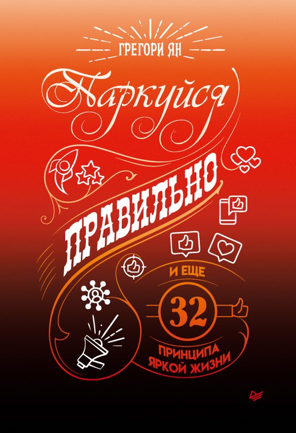 Обложка книги «Паркуйся правильно, и еще 32 принципа яркой жизни»