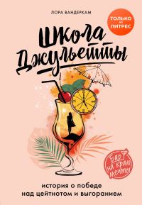 Обложка книги «Школа Джульетты. История о победе над цейтнотом и выгоранием»