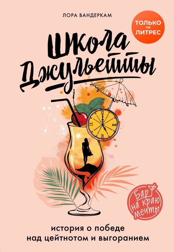 Обложка книги «Школа Джульетты. История о победе над цейтнотом и выгоранием»