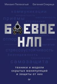 Обложка книги «Боевое НЛП: техники и модели скрытых манипуляций и защиты от них»