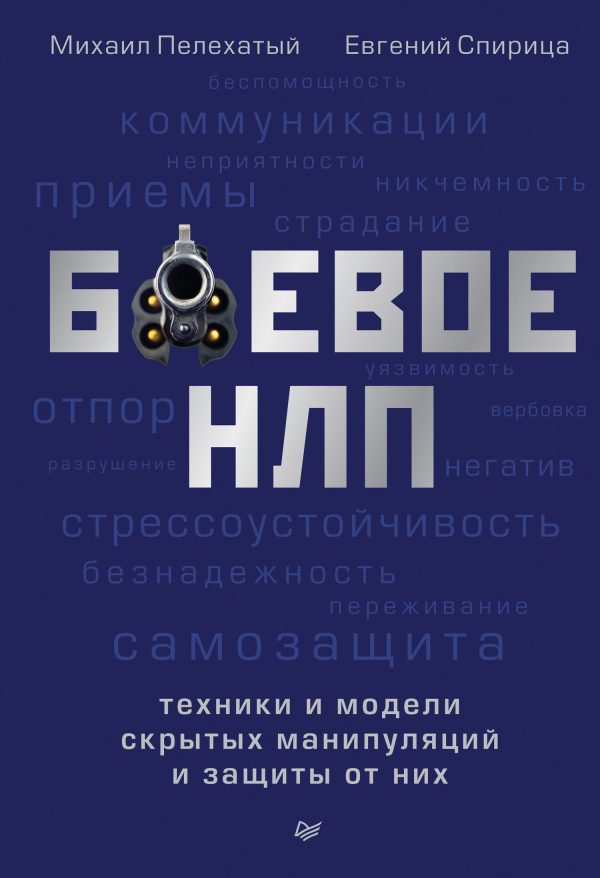 Обложка книги «Боевое НЛП: техники и модели скрытых манипуляций и защиты от них»