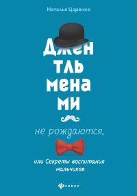 Обложка книги «Джентльменами не рождаются, или Секреты воспитания мальчиков»