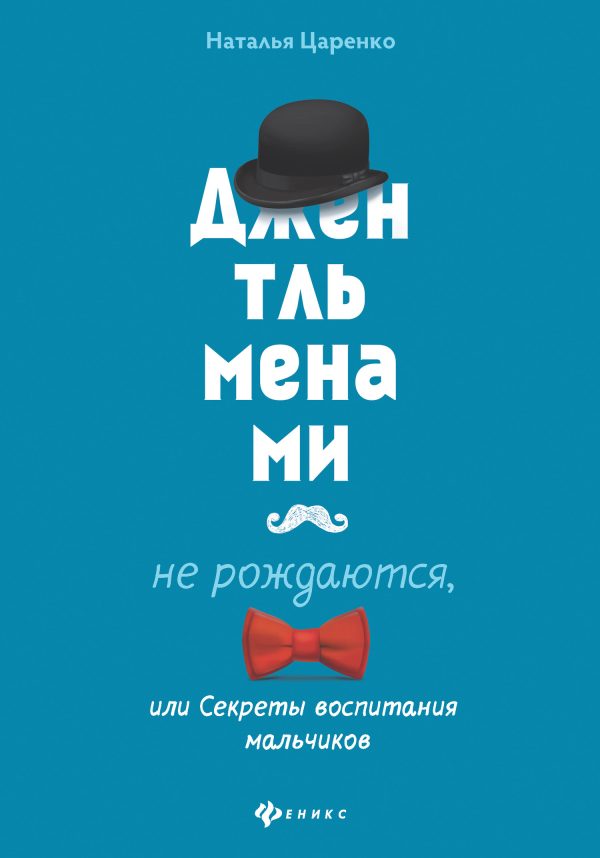 Обложка книги «Джентльменами не рождаются, или Секреты воспитания мальчиков»