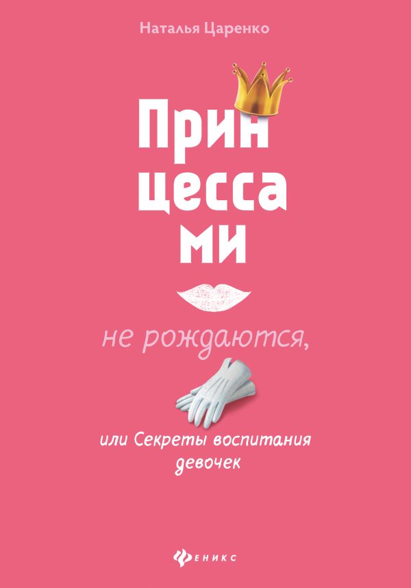 Обложка книги «Принцессами не рождаются, или Секреты воспитания девочек»