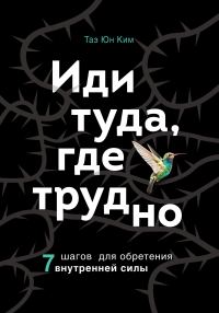 Обложка книги «Иди туда, где трудно. 7 шагов для обретения внутренней силы»