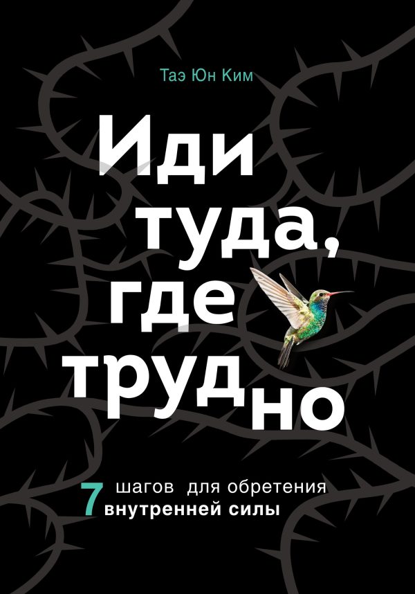 Обложка книги «Иди туда, где трудно. 7 шагов для обретения внутренней силы»