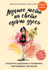 Обложка книги «Лучшее место на свете – прямо здесь»