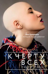Обложка книги «К черту всех, люби себя! История лысой девочки»