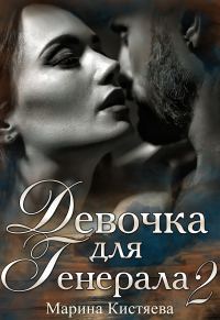 Обложка книги «Девочка для генерала 2»