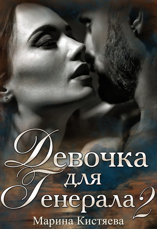 Обложка книги «Девочка для генерала 2»