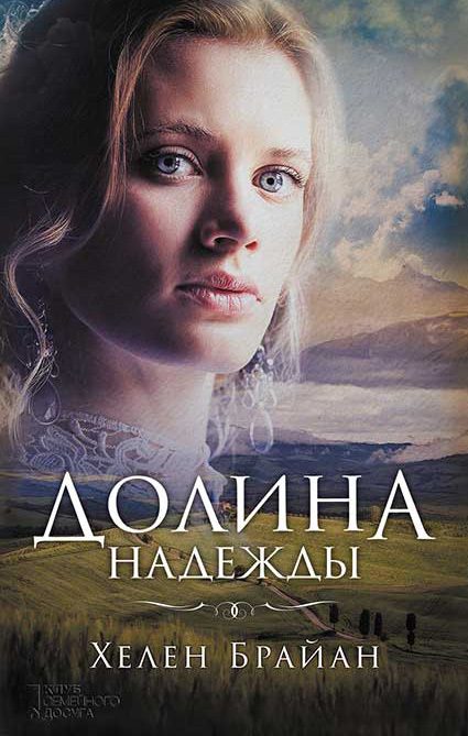 Обложка книги «Долина надежды»