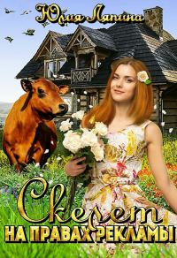 Обложка книги «Скелет на правах рекламы»