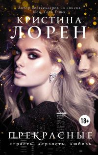 Обложка книги «Прекрасные»