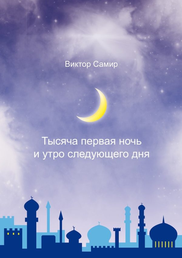 Обложка книги «Тысяча первая ночь и утро следующего дня»